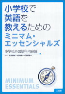 小学校で英語を教えるためのミニマム・エッセンシャルズ 小学校外国語科内容論 [ 酒井 英樹 ]