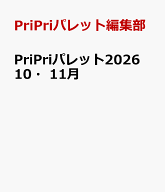 PriPriパレット2026　10・11月 （別冊家庭画報） [ PriPriパレット編集部 ]