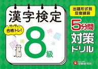 漢字検定　5分間対策ドリル　8級 [ 漢字検定研究会 ]