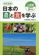 改訂新版　日本の農と食を学ぶ　上級編 日本農業検定1級対応 [ 日本農業検定　事務局 ]