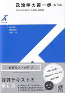 政治学の第一歩〔第3版〕 （有斐閣ストゥディア） [ 砂原 庸介 ]