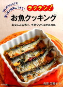 ラクチン！お魚クッキング