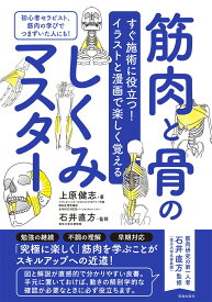 すぐ施術に役立つ！イラストと漫画で楽しく覚える 筋肉と骨のしくみマスター [ 上原 健志 ]