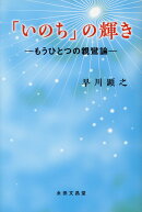 「いのち」の輝き