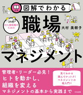 図解でわかる対人援助職のための職場マネジメント [ 大村美樹子 ]