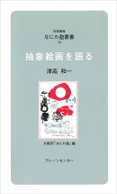 なにわ塾第38巻　抽象絵画を語る