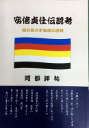 安倍貞任伝説考 改訂版