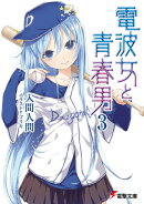 電波女と青春男(3)