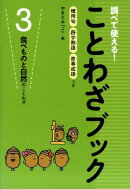 調べて使える！ことわざブック（3）
