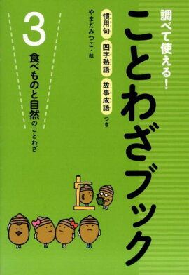 楽天ブックス 調べて使える ことわざブック 2 慣用句四字熟語故事成語つき 本