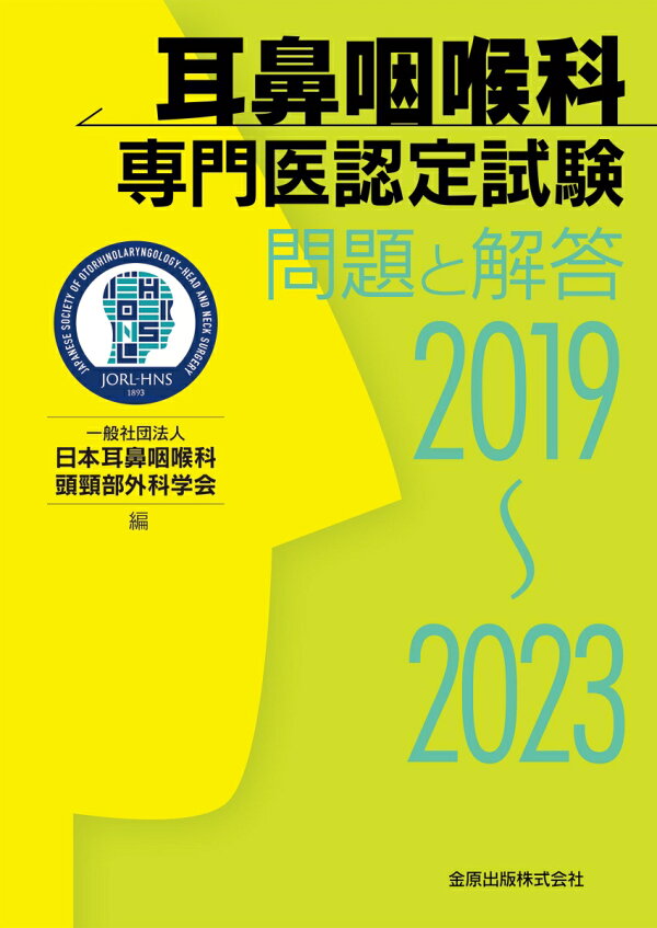 楽天ブックス: 耳鼻咽喉科専門医認定試験 2019～2023 問題と解答 