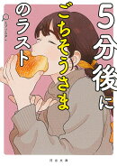5分後にごちそうさまのラスト