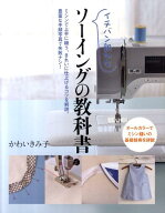 イチバン親切な　ソーイングの教科書 （教科書シリーズ） [ かわい　きみ子 ]