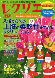 レクリエ　2025　11・12月 （別冊家庭画報） [ レクリエ編集部 ]