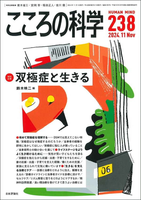 楽天ブックス: こころの科学（2024年11月号 通巻 238号） - 双極症と 