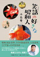 笑話の好きな昭和人