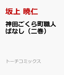 神田ごくら町職人ばなし（二巻）