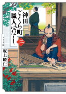 神田ごくら町職人ばなし(二巻)