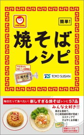 マルちゃん焼そばレシピ 簡単！ [ 東洋水産株式会社 ]