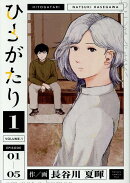 ひとがたり（1）