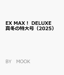 EX　MAX！　DELUXE　真冬の特大号（2025）