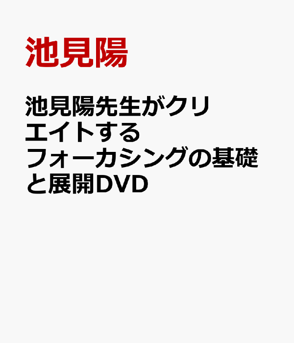 只今Sale中】フォーカシングの第1人者池見先生の基礎と展開 DVD 2枚組
