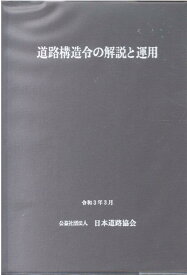 道路構造令の解説と運用改訂版 [ 日本道路協会 ]