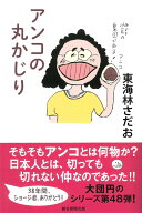 アンコの丸かじり （丸かじりシリーズ） [ 東海林 さだお ]