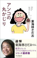 アンコの丸かじり