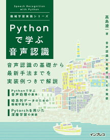 Pythonで学ぶ音声認識 機械学習実践シリーズ [ 高島遼一 ]