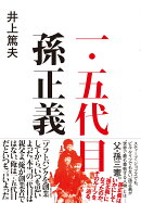 一・五代目 孫正義