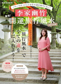 李家幽竹の　最強！開運旅行風水　2025年版 （別冊家庭画報） [ 李家 幽竹 ]