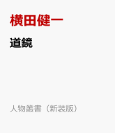 道鏡 （人物叢書（新装版）） [ 横田健一 ]