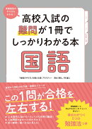 高校入試の難問が1冊でしっかりわかる本　国語