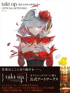 takt op. 運命は真紅き旋律の街を OFFICIAL ARTWORKS [ DeNA ]