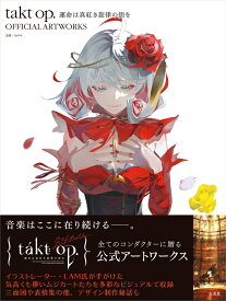 takt op. 運命は真紅き旋律の街を OFFICIAL ARTWORKS [ DeNA ]