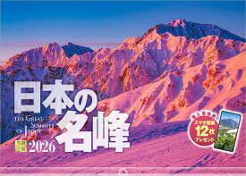 『日本の名峰』 2026 カレンダー 壁掛け 風景 【透明ホルダー付 300×420】 （写真工房カレンダー）