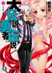 大伝説の勇者の伝説11 ニンゲン総代