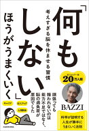 「何もしない」ほうがうまくいく 考えすぎる脳を休ませる習慣 [ BAZZI ]