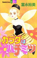 カラダはハチミツ