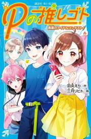 Pの推しゴト　真夏のアイドルコンテスト！ （講談社青い鳥文庫） [ 羽央 えり ]