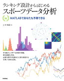 ランキング設計からはじめるスポーツデータ分析 -- MATLABであなたも予測できる