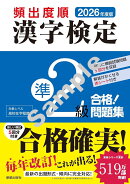 2026年度版 頻出度順 漢字検定準2級合格！問題集