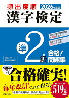 2026年度版 頻出度順 漢字検定準2級合格！問題集 [ 漢字学習教育推進研究会 ]