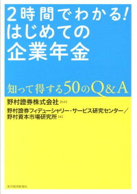 楽天ブックス 2時間でわかる はじめての企業年金 知って得する50のq A 野村証券株式会社 9784492701386 本