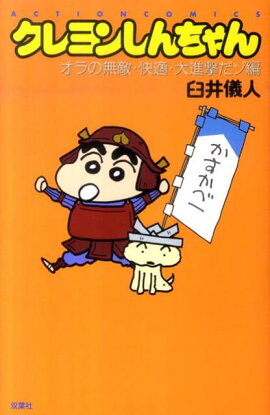 クレヨンしんちゃん（オラの無敵・快適・大進撃だゾ編）