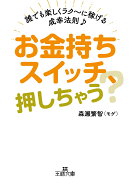 お金持ちスイッチ、押しちゃう？