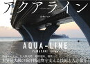 アクアライン