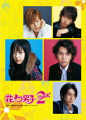 【先着特典】花より男子2(リターンズ) DVD-BOX(抽選キャンペーン応募シリアルコード(後日配信))