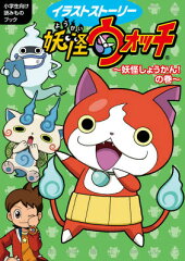 妖怪ウォッチ〜妖怪しょうかん！の巻〜